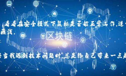 biao tiUSB鼠标插上没反应？教你几招轻松解决问题！/biao ti  
USB鼠标, 鼠标没反应, 电脑故障/guanjianci  

引言：回忆童年，我的第一只鼠标  
在我小时候，家里的第一部电脑给我打开了一个全新的世界。而那只与我第一次接触的USB鼠标，就像是魔法的钥匙，让我可以在这个虚拟世界中自由探索。然而，有时候，科技并不如我们所期待的那样完美。今天，我们就来聊聊一个可能让你心烦的情况——USB鼠标插上没反应的问题。希望通过以下几个小技巧，你能轻松解决这个问题，重回畅快使用的状态。  

USB鼠标插上没反应的常见原因  
首先，我们需要了解USB鼠标插上没反应的原因。可能的原因有很多，下面我将一一列举：  
ul  
  listrongUSB接口问题：/strong有时候，鼠标插入到USB接口后，可能因为接口不良、灰尘等原因导致没有反应。/li  
  listrong鼠标故障：/strong鼠标本身可能存在故障，比如内部线路断裂、元件损坏等。/li  
  listrong驱动程序问题：/strong在某些情况下，操作系统可能没有正确安装鼠标的驱动程序，导致不能识别跑动。/li  
  listrong系统故障：/strong有时操作系统本身的问题也会导致鼠标无法正常工作。/li  
/ul  

解决方法一：检查USB接口  
首先，最简单的解决方法就是检查USB接口。可以尝试将USB鼠标插入到不同的USB接口上，看是否可以正常工作。如果换了接口鼠标还是没反应，那么问题可能不在于USB接口。  

解决方法二：检查鼠标的物理状态  
接着，我们可以检查鼠标本身的物理状态。比如，看看鼠标的线材是否出现破损，或者是灯光是否正常。如果鼠标有灯光显示，但系统却没有反应，可能就是驱动或者系统故障的问题了。  
有一次，我在使用一只很老旧的鼠标时，结果发现鼠标因为长时间使用，内部的线路已经老化，导致鼠标无法正常工作。虽然我舍不得扔掉它，但还是不得不最终选择更换了新的鼠标。这种旧物的情感，真是让人无奈。  

解决方法三：检查驱动程序  
如果以上两种方法都没有解决你的问题，那么接下来我们可以检查一下驱动程序。打开“设备管理器”，查找鼠标是否被识别。如果发现有任何标记，可能就需要更新驱动程序。可以通过以下步骤进行：  
ol  
  li右击“开始”按钮，选择“设备管理器”。/li  
  li在设备管理器中，找到“鼠标和其他指针设备”，查看是否存在问题。/li  
  li如果有黄色感叹号，右击选择“更新驱动程序”，按照提示完成更新。/li  
/ol  

解决方法四：系统恢复或者重启  
如果驱动程序确认没有问题，那么最后一个办法就是尝试重启电脑。有时候，系统的小问题通过重启就可以得到解决。值得一提的是，你可以尝试进入安全模式，看看在安全模式下鼠标是否能正常工作，进一步确定问题的所在。  
说到重启，我记得上大学的时候，有次因为软件冲突导致系统崩溃，那个时候我真是束手无策，朋友跟我分享了重启“能解决95%的问题”，这句话至今让我受益匪浅。  

结尾：不必恐慌，逐步排查  
总的来说，USB鼠标插上没反应的情况并不可怕。通过上述方法逐步排查，往往能很快找到解决方案。记得保持冷静，不要因为这些小问题影响你的使用体验。每当我遇到技术问题时，总是给自己带来一点趣味，想象一下科技人的生活总是充满挑战，解决问题的过程也电力十足。  
希望这篇文章对你有所帮助，如果你还有其他电脑问题，随时可以留言讨论！  
