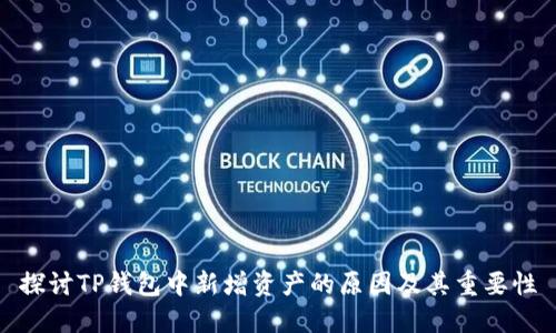 探讨TP钱包中新增资产的原因及其重要性