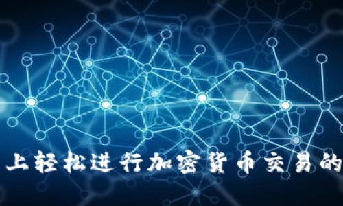 在TP钱包上轻松进行加密货币交易的实用指南