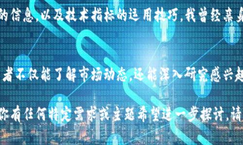 香港交易所官网（Hong Kong Stock Exchange, HKEX）是全球最重要的金融市场之一，提供股票、债券、期货和衍生品等多种金融工具的交易和投资服务。以下是一些关于香港交易所官网的关键信息和内容。

香港交易所概况
香港交易所成立于1891年，是香港证券市场的主要交易平台，其总部位于香港中环。作为全球第七大证券交易所，HKEX在资本市场中扮演着重要角色，为全球投资者提供广泛的投资选择和流动性。

官网功能
香港交易所官网（www.hkex.com.hk）提供了丰富的信息和资源，包括市场数据、上市公司信息、法规和公告、教育资源以及技术支持等。无论是专业投资者还是普通市民，都能在这里获取到最新的市场动态和资讯。

市场数据和统计
在香港交易所官网上，用户可以查看实时的股市行情、市场指数、资金流向等信息。其直观的界面设计，方便用户快速获取必要的数据，帮助投资者做出明智的决策。同时，官网还提供历史数据和统计信息，适合进行长期投资分析。

上市公司信息
官网提供了详尽的上市公司信息，包括公司概况、财务报表、新闻公告等。投资者可以通过查阅这些信息，深入了解公司的经营状况和未来前景。作为一名曾经在大学学习金融的人，我深刻体会到，掌握公司基本面信息是进行投资决策不可或缺的一部分。

法规与合规性
香港交易所致力于维护市场的公正和透明，官网上定期发布相关的法律法规、指引和政策公告。这些信息不仅有助于上市公司合规经营，也为投资者提供了有效的投资保护。我初入金融行业时，也曾因不熟悉相关法规而走了不少弯路，因此感受到合规性的重要性。

教育资源
香港交易所官网还提供丰富的教育资源，包括在线课程、投资指南和研讨会，旨在普及金融知识，提高投资者的素养。这让我想起自己小时候对投资的好奇，那时的我常常期盼能够了解股市运作的奥秘。

技术支持与创新
在数字化时代，香港交易所也不断进行技术创新，以提高交易效率和用户体验。官网上提供有关最新交易系统的信息，以及技术指标的运用技巧。我曾经亲身参与过一次关于区块链技术的研讨会，深刻认识到技术在金融行业中的重要性。

结语
总而言之，香港交易所官网是投资者获取市场信息、进行交易和学习金融知识的重要平台。通过这个平台，投资者不仅能了解市场动态，还能深入研究感兴趣的公司。作为一个对金融怀有热情的人，我相信香港交易所官网将继续为全球投资者提供宝贵的资源与支持。

在撰写上述内容时，我希望可以激发读者的兴趣，同时通过个人经历增加文本的情感深度和文化相关性。如果你有任何特定需求或主题希望进一步探讨，请随时告诉我！