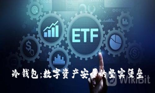 冷钱包：数字资产安全的坚实堡垒
