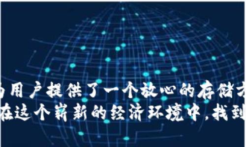   探索CCM冷钱包浏览器：加密资产安全的新时代 / 
 guanjianci 冷钱包, 加密资产, 数字安全 /guanjianci 

引言：加密货币的安全挑战
随着加密货币迅速进入公众视野，许多人开始投资这类新兴资产。然而，随之而来的安全隐患也不容忽视。我曾经有一个朋友，由于没有采取合适的安全措施，几乎失去了他所有的比特币。这促使我开始深入了解加密资产的存储方式，最终接触到冷钱包，其特性让我深感震撼。在这篇文章中，我将围绕CCM冷钱包浏览器的实用价值进行详细介绍，并分享一些我的个人体验和见解。

CCM冷钱包浏览器的基本概念
冷钱包是一种不与互联网直接连接的加密货币存储方式，从而减少潜在的黑客攻击风险。CCM冷钱包浏览器将这项技术进一步推广，使用户可以更方便地管理和使用他们的加密资产。
我记得第一次听到冷钱包的概念时，我的第一反应是“这有什么用？”但随着对加密世界的深入了解，我意识到，这种方式确实可以为用户提供更高的安全保障。例如，CCM冷钱包浏览器拥有强大的加密协议，确保了资金的安全性。

功能与特点：把握你的资产
CCM冷钱包浏览器不仅仅是一个存储工具，它还是一个全面的资产管理平台。它的一些主要功能包括：
ul
    listrong多种加密资产支持：/strong不论是比特币、以太坊还是其他主流币种，CCM都能完美支持。这让我想起我第一次使用电子钱包时，不同平台对币种的支持情况差异，让我感到很烦恼。/li
    listrong离线存储：/strong用户的私钥存储在冷钱包中，与互联网绝缘，这意味着即使攻击者尝试入侵网络，用户的资产仍然安全。这让我想起了我小时候藏钱的地方，总是选择那些“安全”的地方，冷钱包浏览器正是你数字资产的“安全地方”。/li
    listrong用户友好的界面：/strongCCM冷钱包浏览器提供简洁直观的界面，即使是技术小白也能轻松上手。曾几何时，我也因为界面复杂而放弃过一些优质工具，因此这样的设计非常人性化。/li
/ul

如何使用CCM冷钱包浏览器
使用CCM冷钱包浏览器非常简单。首先，你需要下载并安装冷钱包的应用程序。根据我的经验，通常情况下，设置过程非常顺利；你只需要按照提示进行设置即可。不过，我也建议用户在使用前务必备份好其恢复短语，以避免遗失访问权限的风险。
完成设置后，用户可以直接通过冷钱包管理他们的资产。对于初次接触冷钱包的用户来说，熟悉一下操作流程是很有必要的。今年我也曾经历过一些技术上的小挫折，遇到了一些转账延迟的问题，通过一次次的学习和实践，我终于逐渐掌握了使用技巧，给我带来了很大的成就感。

安全性：为你的投资护航
安全性是冷钱包的核心价值。在使用CCM冷钱包浏览器时，用户可以充分利用其先进的加密技术。CCM使用了层级确定性钱包（HD Wallet）技术，这意味着用户能够生成新的钱包地址而不必担心泄漏私钥。我觉得这种设计很像我们在生活中保管贵重物品一样，总是找一个安全的地方来存放。
从我个人的角度来看，数字资产的安全问题比我们想象的要复杂得多。近年来，加密货币领域的黑客攻击事件屡见不鲜，我的几位朋友都遇到过财产损失的惨痛经历，因此对于安全性，我始终持一个最谨慎的态度。

优秀的客服支持
CCM冷钱包浏览器不仅在技术上力求完美，还提供周到的客户服务支持。我曾在使用过程中遇到一些小问题，客服团队的快速响应和热情的服务给我留下了深刻的印象。在当今这个信息过载的时代，能有这样一支专业的支持团队，对于每个用户来说都是一种莫大的保障。
我记得当初用某些平台时，出现问题后往往需要等待数小时甚至数天才会得到回应，而CCM冷钱包浏览器的高效服务让我感受到了一种安心和信任。

如何选择合适的冷钱包
虽然CCM冷钱包浏览器在功能上非常出色，但在选择冷钱包时，用户依然需要考虑多个因素。每个人的需求和习惯都不同，适合自己的才是最好的。有一些因素可以帮助你做出明智的选择：
ul
    listrong安全性：/strong无论选择哪个钱包，安全性永远是首要考虑的因素，确保所选钱包具备高水平的技术和加密协议。/li
    listrong用户体验：/strong简单直观的操作界面对于新手来说非常关键，你不希望在投资的过程中因为操作不当而造成损失。/li
    listrong社区评价：/strong查看其他用户的评价和使用体验，这能帮助你更好地了解这个产品的实际表现。/li
/ul

总结：值得信赖的加密资产管理工具
经过深入了解，我深刻体会到CCM冷钱包浏览器不仅仅是一个加密资产存储工具，更是一个合格的资产管理助手。它以其强大的安全性、良好的用户体验和优秀的客服服务，为用户提供了一个放心的存储方案。我相信，随着加密货币的普及，像CCM这样的冷钱包，将会成为越来越多投资者信赖的选择。
在这个信息爆炸的时代，如何保护自己的资产已成为我们必须面对的重要问题。我真诚地希望我的分享能为大家的加密资产安全之路提供一些帮助，也期待在未来我们都能在这个崭新的经济环境中，找到属于自己的安全角落。
