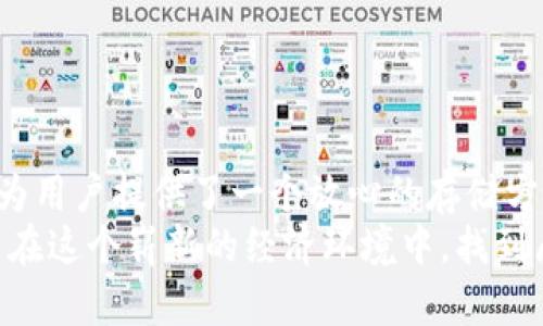   探索CCM冷钱包浏览器：加密资产安全的新时代 / 
 guanjianci 冷钱包, 加密资产, 数字安全 /guanjianci 

引言：加密货币的安全挑战
随着加密货币迅速进入公众视野，许多人开始投资这类新兴资产。然而，随之而来的安全隐患也不容忽视。我曾经有一个朋友，由于没有采取合适的安全措施，几乎失去了他所有的比特币。这促使我开始深入了解加密资产的存储方式，最终接触到冷钱包，其特性让我深感震撼。在这篇文章中，我将围绕CCM冷钱包浏览器的实用价值进行详细介绍，并分享一些我的个人体验和见解。

CCM冷钱包浏览器的基本概念
冷钱包是一种不与互联网直接连接的加密货币存储方式，从而减少潜在的黑客攻击风险。CCM冷钱包浏览器将这项技术进一步推广，使用户可以更方便地管理和使用他们的加密资产。
我记得第一次听到冷钱包的概念时，我的第一反应是“这有什么用？”但随着对加密世界的深入了解，我意识到，这种方式确实可以为用户提供更高的安全保障。例如，CCM冷钱包浏览器拥有强大的加密协议，确保了资金的安全性。

功能与特点：把握你的资产
CCM冷钱包浏览器不仅仅是一个存储工具，它还是一个全面的资产管理平台。它的一些主要功能包括：
ul
    listrong多种加密资产支持：/strong不论是比特币、以太坊还是其他主流币种，CCM都能完美支持。这让我想起我第一次使用电子钱包时，不同平台对币种的支持情况差异，让我感到很烦恼。/li
    listrong离线存储：/strong用户的私钥存储在冷钱包中，与互联网绝缘，这意味着即使攻击者尝试入侵网络，用户的资产仍然安全。这让我想起了我小时候藏钱的地方，总是选择那些“安全”的地方，冷钱包浏览器正是你数字资产的“安全地方”。/li
    listrong用户友好的界面：/strongCCM冷钱包浏览器提供简洁直观的界面，即使是技术小白也能轻松上手。曾几何时，我也因为界面复杂而放弃过一些优质工具，因此这样的设计非常人性化。/li
/ul

如何使用CCM冷钱包浏览器
使用CCM冷钱包浏览器非常简单。首先，你需要下载并安装冷钱包的应用程序。根据我的经验，通常情况下，设置过程非常顺利；你只需要按照提示进行设置即可。不过，我也建议用户在使用前务必备份好其恢复短语，以避免遗失访问权限的风险。
完成设置后，用户可以直接通过冷钱包管理他们的资产。对于初次接触冷钱包的用户来说，熟悉一下操作流程是很有必要的。今年我也曾经历过一些技术上的小挫折，遇到了一些转账延迟的问题，通过一次次的学习和实践，我终于逐渐掌握了使用技巧，给我带来了很大的成就感。

安全性：为你的投资护航
安全性是冷钱包的核心价值。在使用CCM冷钱包浏览器时，用户可以充分利用其先进的加密技术。CCM使用了层级确定性钱包（HD Wallet）技术，这意味着用户能够生成新的钱包地址而不必担心泄漏私钥。我觉得这种设计很像我们在生活中保管贵重物品一样，总是找一个安全的地方来存放。
从我个人的角度来看，数字资产的安全问题比我们想象的要复杂得多。近年来，加密货币领域的黑客攻击事件屡见不鲜，我的几位朋友都遇到过财产损失的惨痛经历，因此对于安全性，我始终持一个最谨慎的态度。

优秀的客服支持
CCM冷钱包浏览器不仅在技术上力求完美，还提供周到的客户服务支持。我曾在使用过程中遇到一些小问题，客服团队的快速响应和热情的服务给我留下了深刻的印象。在当今这个信息过载的时代，能有这样一支专业的支持团队，对于每个用户来说都是一种莫大的保障。
我记得当初用某些平台时，出现问题后往往需要等待数小时甚至数天才会得到回应，而CCM冷钱包浏览器的高效服务让我感受到了一种安心和信任。

如何选择合适的冷钱包
虽然CCM冷钱包浏览器在功能上非常出色，但在选择冷钱包时，用户依然需要考虑多个因素。每个人的需求和习惯都不同，适合自己的才是最好的。有一些因素可以帮助你做出明智的选择：
ul
    listrong安全性：/strong无论选择哪个钱包，安全性永远是首要考虑的因素，确保所选钱包具备高水平的技术和加密协议。/li
    listrong用户体验：/strong简单直观的操作界面对于新手来说非常关键，你不希望在投资的过程中因为操作不当而造成损失。/li
    listrong社区评价：/strong查看其他用户的评价和使用体验，这能帮助你更好地了解这个产品的实际表现。/li
/ul

总结：值得信赖的加密资产管理工具
经过深入了解，我深刻体会到CCM冷钱包浏览器不仅仅是一个加密资产存储工具，更是一个合格的资产管理助手。它以其强大的安全性、良好的用户体验和优秀的客服服务，为用户提供了一个放心的存储方案。我相信，随着加密货币的普及，像CCM这样的冷钱包，将会成为越来越多投资者信赖的选择。
在这个信息爆炸的时代，如何保护自己的资产已成为我们必须面对的重要问题。我真诚地希望我的分享能为大家的加密资产安全之路提供一些帮助，也期待在未来我们都能在这个崭新的经济环境中，找到属于自己的安全角落。