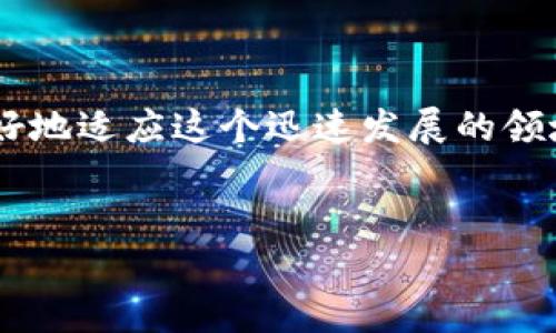 关于“IM钱包是否存在假钱包”的问题，我将为你详细介绍一下。

IM钱包与假钱包的区别

IM钱包，全称为“即时通讯钱包”，是一种结合了即时通讯和数字货币钱包功能的创新产品。它的主要目的是便利用户进行数字货币的转账、接收以及存储等操作。在币圈发展的过程中，随着市场的扩大，一些伪冒的IM假钱包也开始出现。这些假钱包往往以各种诱人的特性来吸引用户，实际上却潜藏着许多风险。

IM钱包的实用价值

IM钱包最大的实用价值在于其即时性和多功能性。这种钱包不仅可以存储和转账数字货币，还能通过聊天功能进行交流，让用户在进行交易时可以立刻沟通，减少了误解的几率。此外，IM钱包利用区块链技术确保交易的安全性，这一点是其吸引用户的重要原因。随着数字货币的普及，IM钱包也在一定程度上促进了数字经济的发展。

假钱包的识别方法

那么，如何识别假钱包呢？以下几个方面可以帮助用户判断：

1. **源头**：在下载钱包应用时，请务必选择官方网站或正规应用商店的版本，避免在不明链接或第三方平台下载。

2. **用户评价**：查看其他用户的评价和反馈，尤其是遇到过诈骗的用户分享的经验和教训。

3. **安全性**：正规的IM钱包会提供双重验证等安全措施，而假钱包往往缺乏这些功能，或者难以保障用户信息和资产的安全。

我的个人经历

我记得在刚接触数字货币的时候，也曾因好奇心下载了一个看似很好用的“钱包”，结果发现不仅交易速度慢，甚至还丢失了部分资产。这让我意识到，盲目跟风和忽视安全是多么危险。通过这次经历，我开始更加关注钱包的安全性和用户反馈，逐渐学会了如何甄别优质的钱包和潜在的假钱包。

应对假钱包的建议

为了避免成为假钱包的受害者，以下几点建议希望能帮助到大家：

1. **学习与调查**：多花时间了解IM钱包的工作原理及其安全功能，不断学习相关知识。

2. **加入社群**：参与数字货币相关的社群和论坛，更快获取业内信息和对假钱包的警告。

3. **定期审查**：定期查看自己的钱包状态，确保没有异常的交易和活动。

未来展望

随着数字货币的快速发展，IM钱包还将不断更新、进化，提供更好的用户体验与安全保障。然而，假钱包的问题依然存在，用户仍需保持警惕。这不仅关乎个人资产的安全，也关乎整个数字货币生态的健康发展。

结束语

最终，对于IM钱包是否有假钱包这个问题，答案是肯定的。在使用的过程中，我们必须保持警觉，保护自己的财产安全。通过不断学习与交流，我们能够更好地适应这个迅速发展的领域，享受数字货币带来的便利与乐趣。

IM钱包, 假钱包, 数字货币/guanjianci  
IM钱包存在假钱包吗？教你识别和保护资产的实用技巧！