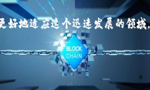 关于“IM钱包是否存在假钱包”的问题，我将为你详细介绍一下。

IM钱包与假钱包的区别

IM钱包，全称为“即时通讯钱包”，是一种结合了即时通讯和数字货币钱包功能的创新产品。它的主要目的是便利用户进行数字货币的转账、接收以及存储等操作。在币圈发展的过程中，随着市场的扩大，一些伪冒的IM假钱包也开始出现。这些假钱包往往以各种诱人的特性来吸引用户，实际上却潜藏着许多风险。

IM钱包的实用价值

IM钱包最大的实用价值在于其即时性和多功能性。这种钱包不仅可以存储和转账数字货币，还能通过聊天功能进行交流，让用户在进行交易时可以立刻沟通，减少了误解的几率。此外，IM钱包利用区块链技术确保交易的安全性，这一点是其吸引用户的重要原因。随着数字货币的普及，IM钱包也在一定程度上促进了数字经济的发展。

假钱包的识别方法

那么，如何识别假钱包呢？以下几个方面可以帮助用户判断：

1. **源头**：在下载钱包应用时，请务必选择官方网站或正规应用商店的版本，避免在不明链接或第三方平台下载。

2. **用户评价**：查看其他用户的评价和反馈，尤其是遇到过诈骗的用户分享的经验和教训。

3. **安全性**：正规的IM钱包会提供双重验证等安全措施，而假钱包往往缺乏这些功能，或者难以保障用户信息和资产的安全。

我的个人经历

我记得在刚接触数字货币的时候，也曾因好奇心下载了一个看似很好用的“钱包”，结果发现不仅交易速度慢，甚至还丢失了部分资产。这让我意识到，盲目跟风和忽视安全是多么危险。通过这次经历，我开始更加关注钱包的安全性和用户反馈，逐渐学会了如何甄别优质的钱包和潜在的假钱包。

应对假钱包的建议

为了避免成为假钱包的受害者，以下几点建议希望能帮助到大家：

1. **学习与调查**：多花时间了解IM钱包的工作原理及其安全功能，不断学习相关知识。

2. **加入社群**：参与数字货币相关的社群和论坛，更快获取业内信息和对假钱包的警告。

3. **定期审查**：定期查看自己的钱包状态，确保没有异常的交易和活动。

未来展望

随着数字货币的快速发展，IM钱包还将不断更新、进化，提供更好的用户体验与安全保障。然而，假钱包的问题依然存在，用户仍需保持警惕。这不仅关乎个人资产的安全，也关乎整个数字货币生态的健康发展。

结束语

最终，对于IM钱包是否有假钱包这个问题，答案是肯定的。在使用的过程中，我们必须保持警觉，保护自己的财产安全。通过不断学习与交流，我们能够更好地适应这个迅速发展的领域，享受数字货币带来的便利与乐趣。

IM钱包, 假钱包, 数字货币/guanjianci  
IM钱包存在假钱包吗？教你识别和保护资产的实用技巧！