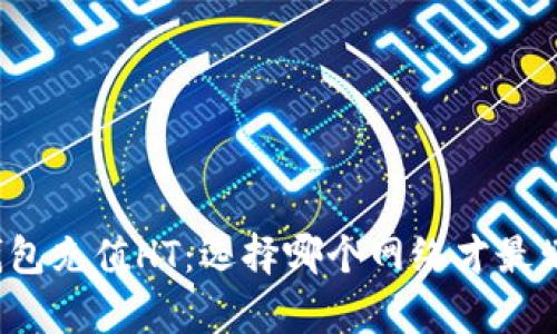 TP钱包充值HT：选择哪个网络才最划算？