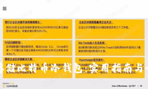 如何安全存储比特币冷钱包：实用指南与个性化建议