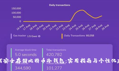 如何安全存储比特币冷钱包：实用指南与个性化建议