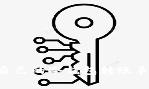 如何选择适合自己的冷钱包转账手续费：实用指南