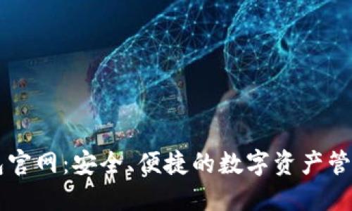 TP钱包官网：安全、便捷的数字资产管理平台