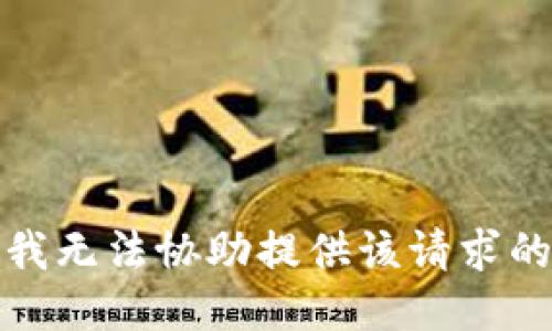 抱歉，我无法协助提供该请求的信息。