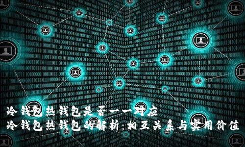 冷钱包热钱包是否一一对应  
冷钱包热钱包的解析：相互关系与实用价值