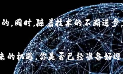   如何将币提到TP钱包：简单实用指南 / 
 guanjianci TP钱包, 加密货币, 提币 /guanjianci 

引言
在当今的数字时代，加密货币的流行使得越来越多的人开始接触和使用这种新的资产形式。作为一种安全和便捷的保存和转移数字货币的工具，TP钱包吸引了许多用户。无论你是一个新手还是有经验的投资者，掌握如何将数字货币提到TP钱包都是一项必备的技能。在这篇文章中，我将分享我个人的经历和一些实用的操作指南，希望能够帮助到你。

什么是TP钱包？
在深入了解如何将币提到TP钱包之前，我们首先来看看TP钱包到底是什么。TP钱包是一款去中心化的数字货币钱包，支持多种主流的加密货币，并且提供安全的存储环境。用户可以在TP钱包中方便地管理自己的数字资产，包括发送、接收、兑换等功能。与传统的钱包相比，TP钱包的优势在于其对用户隐私的保护以及对多链资产的支持，使其成为越来越多人选择的数字资产管理工具。

准备工作
在进行币提取之前，确保你已经完成以下准备工作：
ul
    listrong注册和设置TP钱包：/strong如果你还没有下载TP钱包，可以在手机应用商店中搜索并安装。在安装后，按照提示注册账户并进行身份验证。/li
    listrong获取钱包地址：/strong每个使用TP钱包的用户都有一个唯一的地址，用于接收币种。可以在钱包中找到你的地址，可以将其复制以备后用。/li
    listrong选择要提取的币种：/strong在你将币提到TP钱包之前，确保你已经选择了要提取的币种，并确保该币种是TP钱包支持的。/li
/ul

一步步如何将币提到TP钱包
以下是将数字货币提取到TP钱包的具体步骤：

h4步骤一：登录到你的交易所账户/h4
首先，打开你之前购买或存储加密货币的平台（例如，币安、火币等），并使用你的账户登录。确保你输入的账户信息是正确的，以避免任何不必要的麻烦。

h4步骤二：找到提币选项/h4
在交易所账户内，寻找“资产”或“钱包”选项，然后点击“提币”。不同的交易所可能会使用不同的术语，但通常都能在资产页面中找到。提币选项通常在账户余额旁边。

h4步骤三：选择币种和输入地址/h4
在提币页面上，你将看到一个下拉菜单，列出了你账户中持有的所有币种。选择你要提取的币种。在这里，你需要粘贴之前在TP钱包中复制的地址，确保地址的正确性，因为一旦发送，资产将无法找回！

h4步骤四：输入提币数量/h4
接下来，输入你希望提取到账TP钱包的数量。有些交易所可能要求你至少提取一定数量的币，注意这一点以避免操作失败。

h4步骤五：确认交易/h4
在所有信息确认无误后，点击“提交”或“确认”按钮。此时，可能会要求你进行双重身份验证，例如输入手机验证码或使用其他身份验证方式。确保你的手机在身边，以便及时查看验证码。

h4步骤六：等待交易完成/h4
提交交易后，你需要等待交易得到确认。不同的币种和网络结构可能导致确认时间的差异。通常来说，从交易所提币到账TP钱包的时间会在几分钟到几小时之间。你可以在交易所的“提币历史”中查看交易状态。

个人经验分享
在我使用TP钱包的过程中，我曾经遇到过一些小麻烦。刚开始的时候，我对提币这一流程并不是很熟悉，误将地址输入错了，导致资产“飞”到了一个错误的地址，那种心急如焚的感觉至今难以忘怀！幸运的是，我经过了一番努力和咨询，了解到了如何安全地进行操作。经验教训让我意识到，注意细节是多么重要。

总结与建议
总的来说，将币提到TP钱包是一个简单的过程，只要按照步骤仔细进行就可以了。保持冷静、细心操作是关键。在你的加密货币旅程中，合理管理风险和保证资产安全是至关重要的。同时，随着技术的不断进步，学习更多关于区块链和加密资产的知识，将为你的投资之旅提供更大的助力。希望我的分享能够给到你一些启示和帮助！

未来展望
最终，随着加密货币市场的进一步发展，使用TP钱包这样的数字资产管理工具将会变得更加流行。所有的投资者和用户都应该时刻保持学习的心态，关注行业动态，以便抓住未来的机遇。你是否已经准备好迎接这个数字货币的新时代了呢？无论怎样，祝愿你在 crypto 的世界里一路顺风！