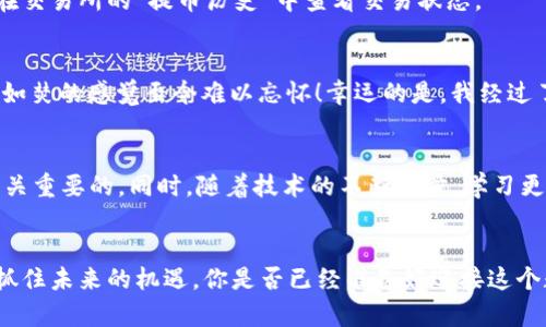   如何将币提到TP钱包：简单实用指南 / 
 guanjianci TP钱包, 加密货币, 提币 /guanjianci 

引言
在当今的数字时代，加密货币的流行使得越来越多的人开始接触和使用这种新的资产形式。作为一种安全和便捷的保存和转移数字货币的工具，TP钱包吸引了许多用户。无论你是一个新手还是有经验的投资者，掌握如何将数字货币提到TP钱包都是一项必备的技能。在这篇文章中，我将分享我个人的经历和一些实用的操作指南，希望能够帮助到你。

什么是TP钱包？
在深入了解如何将币提到TP钱包之前，我们首先来看看TP钱包到底是什么。TP钱包是一款去中心化的数字货币钱包，支持多种主流的加密货币，并且提供安全的存储环境。用户可以在TP钱包中方便地管理自己的数字资产，包括发送、接收、兑换等功能。与传统的钱包相比，TP钱包的优势在于其对用户隐私的保护以及对多链资产的支持，使其成为越来越多人选择的数字资产管理工具。

准备工作
在进行币提取之前，确保你已经完成以下准备工作：
ul
    listrong注册和设置TP钱包：/strong如果你还没有下载TP钱包，可以在手机应用商店中搜索并安装。在安装后，按照提示注册账户并进行身份验证。/li
    listrong获取钱包地址：/strong每个使用TP钱包的用户都有一个唯一的地址，用于接收币种。可以在钱包中找到你的地址，可以将其复制以备后用。/li
    listrong选择要提取的币种：/strong在你将币提到TP钱包之前，确保你已经选择了要提取的币种，并确保该币种是TP钱包支持的。/li
/ul

一步步如何将币提到TP钱包
以下是将数字货币提取到TP钱包的具体步骤：

h4步骤一：登录到你的交易所账户/h4
首先，打开你之前购买或存储加密货币的平台（例如，币安、火币等），并使用你的账户登录。确保你输入的账户信息是正确的，以避免任何不必要的麻烦。

h4步骤二：找到提币选项/h4
在交易所账户内，寻找“资产”或“钱包”选项，然后点击“提币”。不同的交易所可能会使用不同的术语，但通常都能在资产页面中找到。提币选项通常在账户余额旁边。

h4步骤三：选择币种和输入地址/h4
在提币页面上，你将看到一个下拉菜单，列出了你账户中持有的所有币种。选择你要提取的币种。在这里，你需要粘贴之前在TP钱包中复制的地址，确保地址的正确性，因为一旦发送，资产将无法找回！

h4步骤四：输入提币数量/h4
接下来，输入你希望提取到账TP钱包的数量。有些交易所可能要求你至少提取一定数量的币，注意这一点以避免操作失败。

h4步骤五：确认交易/h4
在所有信息确认无误后，点击“提交”或“确认”按钮。此时，可能会要求你进行双重身份验证，例如输入手机验证码或使用其他身份验证方式。确保你的手机在身边，以便及时查看验证码。

h4步骤六：等待交易完成/h4
提交交易后，你需要等待交易得到确认。不同的币种和网络结构可能导致确认时间的差异。通常来说，从交易所提币到账TP钱包的时间会在几分钟到几小时之间。你可以在交易所的“提币历史”中查看交易状态。

个人经验分享
在我使用TP钱包的过程中，我曾经遇到过一些小麻烦。刚开始的时候，我对提币这一流程并不是很熟悉，误将地址输入错了，导致资产“飞”到了一个错误的地址，那种心急如焚的感觉至今难以忘怀！幸运的是，我经过了一番努力和咨询，了解到了如何安全地进行操作。经验教训让我意识到，注意细节是多么重要。

总结与建议
总的来说，将币提到TP钱包是一个简单的过程，只要按照步骤仔细进行就可以了。保持冷静、细心操作是关键。在你的加密货币旅程中，合理管理风险和保证资产安全是至关重要的。同时，随着技术的不断进步，学习更多关于区块链和加密资产的知识，将为你的投资之旅提供更大的助力。希望我的分享能够给到你一些启示和帮助！

未来展望
最终，随着加密货币市场的进一步发展，使用TP钱包这样的数字资产管理工具将会变得更加流行。所有的投资者和用户都应该时刻保持学习的心态，关注行业动态，以便抓住未来的机遇。你是否已经准备好迎接这个数字货币的新时代了呢？无论怎样，祝愿你在 crypto 的世界里一路顺风！