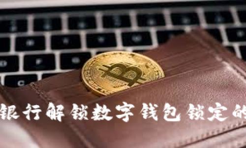 如何通过银行解锁数字钱包锁定的实用指南