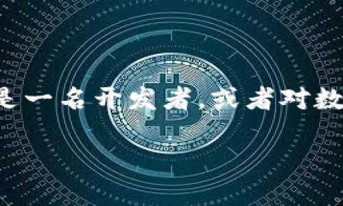 ### TP钱包对接文档

随着区块链技术的发展，数字资产管理工具逐渐成为了用户日常生活中不可或缺的一部分。TP钱包作为一种便捷、安全的数字货币钱包，越来越受到用户的青睐。本文将详细介绍TP钱包的对接文档及其实用价值，并分享一些个人经验和见解。

什么是TP钱包？

TP钱包是一种支持多种区块链资产的移动端数字钱包，用户可以通过该钱包进行数字货币的存储、转账、交易等操作。TP钱包的出现大大降低了用户在使用区块链资产时的门槛，使更多的人可以轻松参与到数字经济中。过去，我在大学时也曾对虚拟货币感到好奇，但因为技术门槛高，长期未能入手。后来的体验让我深刻意识到良好的工具的重要性，TP钱包正是帮助我克服了这一难题。

TP钱包对接的必要性

对接TP钱包对于开发者和区块链项目来说，有着不可忽视的意义。通过对接，开发者可以给用户提供更加流畅的体验，实现资产的便捷管理。同时，TP钱包提供的SDK能够加速应用的开发，让开发者能够把更多的精力放在用户体验与业务逻辑上。我记得在我参与的一个区块链项目中，我们通过对接TP钱包，用户的资产管理时间缩短了至少一半，这显著提升了用户满意度。

TP钱包对接的步骤

下面是TP钱包对接的基本步骤，供开发者参考：

1. **注册开发者账号**
   - 在TP钱包官网注册开发者账号，获取API密钥。
   - 我记得当时注册的过程比较简单，但需要注意的是，一定要使用有效的邮箱以便接收后续的验证信息。

2. **下载SDK**
   - 访问TP钱包的开发者文档页面，下载适合你的开发环境的SDK。
   - 在这个环节，仔细阅读文档中的指南和示例代码，能够帮助你更快上手。

3. **集成SDK**
   - 将SDK集成到你的项目中，根据文档中的说明进行配置。
   - 我在集成SDK时遇到了一些小问题，不过通过查阅文档和社区的帮助，最终顺利完成了集成。

4. **进行API调用**
   - 使用TP钱包提供的API进行资产管理、转账、查询等功能的调用。
   - 这个阶段最为关键，确保你能够正确调用API，以实现预期的功能。

5. **测试和上线**
   - 在确定功能正常后，进行全面测试，确保无bug后上线。
   - 我在测试阶段也曾为了确保一切无误，进行了多次模拟操作，最终选择了比较平安的上线时机。

TP钱包的安全性

安全性是用户最为关注的问题之一。TP钱包通过多重安全机制来保护用户的资产安全，包括私钥加密、助记词保护等。这让我想起我第一次尝试使用数字钱包时，心里是多么忐忑不安。随着对加密技术认识的加深，我逐渐明白了安全的重要性，选择TP钱包就是基于我对其安全性的信赖。

用户体验与设计

TP钱包注重用户体验，其界面设计，用户可以轻松访问各项功能。个人生活中，我是一名视觉设计的忠实粉丝，TP钱包的设计风格让我耳目一新。它不仅功能强大，而且在视觉上也给用户带来了愉悦的体验。相比于一些复杂的数字钱包，TP钱包让我更加乐于使用。

未来展望

伴随区块链技术的不断发展，TP钱包未来在市场中的角色将会愈加重要。作为用户，我也期望TP钱包能够不断创新，推出更多便捷的功能。我会关注其动态，希望能有机会参与到这个变革中，助力数字资产的未来发展。

结语

总之，TP钱包的对接是一项具有挑战性的工作，但它带来的便利与价值是无可替代的。通过真实的体验，我感受到TP钱包在推动区块链技术普及的过程中所发挥的积极作用。如果你是一名开发者，或者对数字资产管理感兴趣，我鼓励你尝试对接TP钱包，相信你会收获意想不到的惊喜。

通过以上的探讨，对TP钱包的理解与使用经验，我希望能够帮助更多人在这条数字资产管理的道路上走得更加顺利。