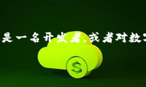 ### TP钱包对接文档

随着区块链技术的发展，数字资产管理工具逐渐成为了用户日常生活中不可或缺的一部分。TP钱包作为一种便捷、安全的数字货币钱包，越来越受到用户的青睐。本文将详细介绍TP钱包的对接文档及其实用价值，并分享一些个人经验和见解。

什么是TP钱包？

TP钱包是一种支持多种区块链资产的移动端数字钱包，用户可以通过该钱包进行数字货币的存储、转账、交易等操作。TP钱包的出现大大降低了用户在使用区块链资产时的门槛，使更多的人可以轻松参与到数字经济中。过去，我在大学时也曾对虚拟货币感到好奇，但因为技术门槛高，长期未能入手。后来的体验让我深刻意识到良好的工具的重要性，TP钱包正是帮助我克服了这一难题。

TP钱包对接的必要性

对接TP钱包对于开发者和区块链项目来说，有着不可忽视的意义。通过对接，开发者可以给用户提供更加流畅的体验，实现资产的便捷管理。同时，TP钱包提供的SDK能够加速应用的开发，让开发者能够把更多的精力放在用户体验与业务逻辑上。我记得在我参与的一个区块链项目中，我们通过对接TP钱包，用户的资产管理时间缩短了至少一半，这显著提升了用户满意度。

TP钱包对接的步骤

下面是TP钱包对接的基本步骤，供开发者参考：

1. **注册开发者账号**
   - 在TP钱包官网注册开发者账号，获取API密钥。
   - 我记得当时注册的过程比较简单，但需要注意的是，一定要使用有效的邮箱以便接收后续的验证信息。

2. **下载SDK**
   - 访问TP钱包的开发者文档页面，下载适合你的开发环境的SDK。
   - 在这个环节，仔细阅读文档中的指南和示例代码，能够帮助你更快上手。

3. **集成SDK**
   - 将SDK集成到你的项目中，根据文档中的说明进行配置。
   - 我在集成SDK时遇到了一些小问题，不过通过查阅文档和社区的帮助，最终顺利完成了集成。

4. **进行API调用**
   - 使用TP钱包提供的API进行资产管理、转账、查询等功能的调用。
   - 这个阶段最为关键，确保你能够正确调用API，以实现预期的功能。

5. **测试和上线**
   - 在确定功能正常后，进行全面测试，确保无bug后上线。
   - 我在测试阶段也曾为了确保一切无误，进行了多次模拟操作，最终选择了比较平安的上线时机。

TP钱包的安全性

安全性是用户最为关注的问题之一。TP钱包通过多重安全机制来保护用户的资产安全，包括私钥加密、助记词保护等。这让我想起我第一次尝试使用数字钱包时，心里是多么忐忑不安。随着对加密技术认识的加深，我逐渐明白了安全的重要性，选择TP钱包就是基于我对其安全性的信赖。

用户体验与设计

TP钱包注重用户体验，其界面设计，用户可以轻松访问各项功能。个人生活中，我是一名视觉设计的忠实粉丝，TP钱包的设计风格让我耳目一新。它不仅功能强大，而且在视觉上也给用户带来了愉悦的体验。相比于一些复杂的数字钱包，TP钱包让我更加乐于使用。

未来展望

伴随区块链技术的不断发展，TP钱包未来在市场中的角色将会愈加重要。作为用户，我也期望TP钱包能够不断创新，推出更多便捷的功能。我会关注其动态，希望能有机会参与到这个变革中，助力数字资产的未来发展。

结语

总之，TP钱包的对接是一项具有挑战性的工作，但它带来的便利与价值是无可替代的。通过真实的体验，我感受到TP钱包在推动区块链技术普及的过程中所发挥的积极作用。如果你是一名开发者，或者对数字资产管理感兴趣，我鼓励你尝试对接TP钱包，相信你会收获意想不到的惊喜。

通过以上的探讨，对TP钱包的理解与使用经验，我希望能够帮助更多人在这条数字资产管理的道路上走得更加顺利。