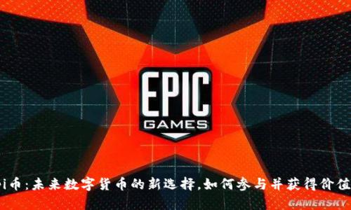 pi币：未来数字货币的新选择，如何参与并获得价值？