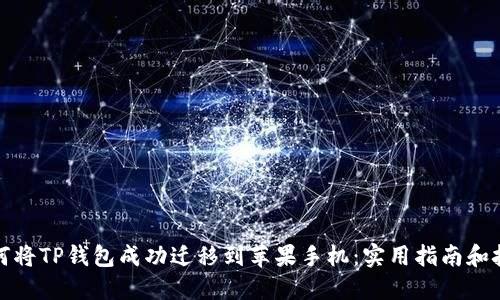 如何将TP钱包成功迁移到苹果手机：实用指南和技巧