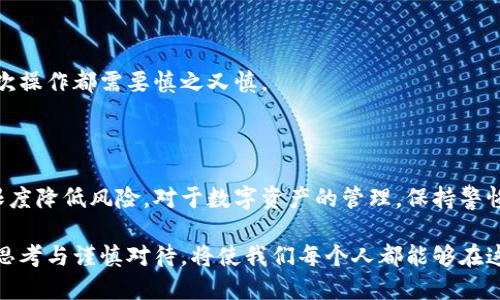 钱包助记词可以修改吗？如何修改？

在当今数字货币和区块链技术飞速发展的背景下，越来越多的人开始接触和使用数字钱包。而在这其中，助记词作为一个安全特性的核心元素，成为了人们使用钱包时必须要理解和重视的部分。那么，钱包助记词可以修改吗？如果可以，如何进行修改呢？本文将为你详细解答相关问题，并结合我的个人经验分享一些实用的建议。

什么是钱包助记词？

钱包助记词通常是由一系列的随机单词组成，最多可以包含12到24个单词。这些单词是用来生成你的私钥，从而保护你数字资产的安全。换句话说，助记词就像是你的密码，但与传统密码不同的是，助记词更容易记忆和复述。当你需要恢复钱包或者更换设备时，只需要输入这些助记词就可以恢复你的数字资产。

我记得第一次接触数字钱包时，为了安全起见，我把助记词写在纸上，放在一个安全的地方。虽然我从未想过自己会需要修改助记词，但随着时间的推移，我开始意识到，助记词的重要性和必要性是不容忽视的。

助记词可以修改吗？

针对钱包助记词是否可以修改的问题，答案是“不可以”。一旦你生成了助记词，它就和你的私钥绑定在一起，任何对助记词的更改都会导致你无法访问钱包中的资产。这是由于助记词的设计哲学，确保有一个稳定的访问方式来保护用户的资产。

这让我想起了我小时候的一次经历。我的父亲总是告诉我，一个人的名字是很重要的，不能随意改变。道理在于，改变名字就像失去了自己的身份。钱包助记词也有类似的意义，修改它意味着失去了对数字资产的掌控权。

如何处理助记词的安全性？

尽管助记词不能修改，但我们可以采取其他方式来确保助记词的安全性。以下是一些建议：

ul
    listrong备份助记词：/strong将助记词妥善保管，最好是将其抄写在纸上，存放在安全的地方，比如银行保管箱。同时，避免将助记词保存为电子文件，防止黑客攻击。/li
    listrong定期更新钱包：/strong如果你觉得钱包的安全性受到威胁，考虑创建一个新的钱包，并将资产转移到新的钱包中。这将为你提供一个新的助记词。/li
    listrong启用双重认证：/strong使用具备双重验证功能的钱包，提高账户安全性；除了助记词，还需要通过其他方式进行身份验证。/li
/ul

有时候，我们可能会因为害怕丢失和出错而把助记词藏得很深，但实际上，这种做法可能带来的风险比我们想象中的更高。心态的转变与管理方式能更好地帮助我们享受数字资产的自由与安全。

如何安全地转移到新钱包？

如果你已经决定不再使用旧钱包，或者由于安全考虑想要切换钱包，以下是转移到新钱包的步骤：

ol
    li
        strong新建钱包：/strong选择一个值得信赖的钱包应用程序，创建一个新钱包，并生成新的助记词。
    /li
    li
        strong资产转移：/strong在旧钱包中选择需要转移的资产，按照钱包的指导进行转账。在转账前，确保你输入的新钱包地址是正确的，以免造成不可逆转的损失。
    /li
    li
        strong备份新助记词：/strong在完成资产转移后，及时备份新的助记词，确保新钱包的安全性。
    /li
/ol

回想起几年前，有一位好友在转账时因为操作失误而导致了资产损失。这个案例让我意识到，钱包的选择和助记词的管理是多么的重要。每一次操作都需要慎之又慎。

结论

总的来说，钱包助记词无法修改是由于其设计保护了用户资产的安全性。虽然我们不能改变助记词，但我们可以通过备份和安全管理来最大限度降低风险。对于数字资产的管理，保持警惕与细心是我们每个用户都应该遵循的原则。

在这个充满机遇与挑战的数字经济时代，学会安全地使用数字钱包，将为我们的投资和生活带来更大的便利。而我坚信，在每一个细节上积极思考与谨慎对待，将使我们每个人都能够在这条新兴的道路上走得更远。