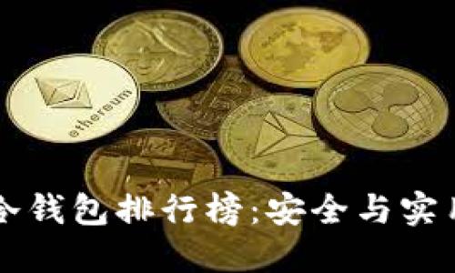 2023年最佳BTC冷钱包排行榜：安全与实用兼具的理想选择