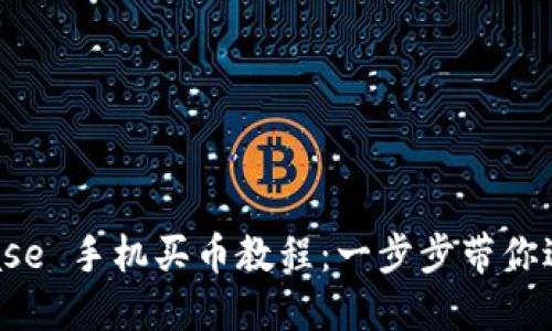 轻松掌握 Coinbase 手机买币教程：一步步带你进入加密货币世界
