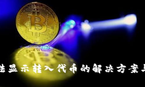 TP钱包无法显示转入代币的解决方案与实用技巧