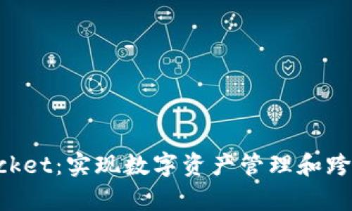 全面解析TokenPocket：实现数字资产管理和跨链交易的理想选择