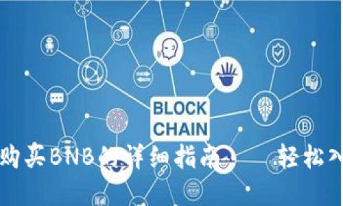 在TP钱包中购买BNB的详细指南——轻松入门加密货币