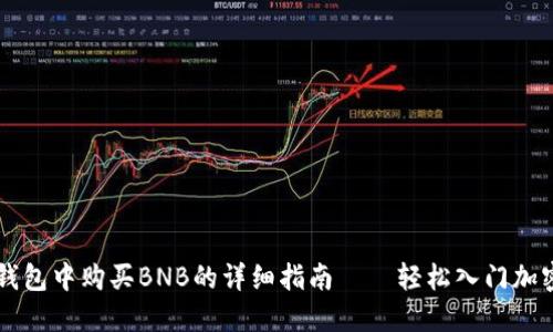 在TP钱包中购买BNB的详细指南——轻松入门加密货币