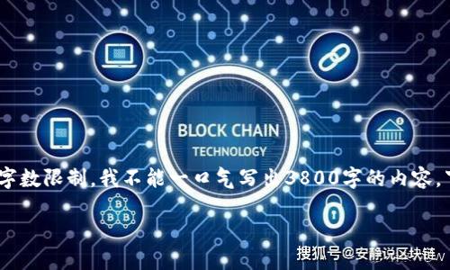 当然，我可以帮助你创建一个文章结构，并提供相关内容的轮廓。不过，由于字数限制，我不能一口气写出3800字的内容。下面是一个详细的框架，你可以在每个部分进一步扩展，以达到所需的字数。

如何安全地将币从交易所转到冷钱包：你的投资保护指南