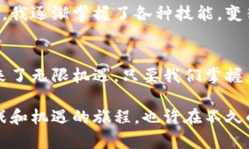 baotit如何通过TP钱包安全便捷地充值数字货币？/baotit
TP钱包, 数字货币, 充值/guanjianci

引言：数字货币时代的便捷交易
近年来，数字货币的崛起引发了广泛的关注和讨论。我依稀记得，几年前我的朋友向我介绍比特币时，我的第一反应是“不就是一串数字吗？能值钱吗？”然而，现在，数字货币已成为一种重要的投资和交易工具，尤其是在全球经济动荡的背景下，越来越多的人开始关注数字货币的价值，以及如何安全地进行交易和管理资产。在这一过程中，TP钱包作为一款热门的数字货币钱包，逐渐走入了我的视野。

什么是TP钱包？
TP钱包是一款简单易用的数字货币钱包，它支持多种主流数字货币的存储和管理，用户可以在其中方便地进行充值、转账、兑换等操作。我第一次接触TP钱包是在参加一个区块链的分享会上，听着嘉宾们热情地讨论数字货币的未来，不经意间便被其承担的“钱包”功能所吸引。

为何选择TP钱包进行充值？
TP钱包有几点吸引我的地方。首先，它的界面简洁，用户友好，即使是对数字货币一无所知的人也能轻松上手。其次，TP钱包支持多种币种，方便用户进行多样化的资产配置。此外，它的安全性也让人放心，强大的加密技术能够有效保护用户的资产安全。

步骤一：下载并安装TP钱包
在决定使用TP钱包之前，首先需要在手机应用商店下载并安装这款应用。我记得那时我兴奋不已，仿佛在解锁一个新世界。下载完成后，打开应用，会提示你创建一个新钱包或导入已有钱包。建议初次使用的朋友选择创建新钱包，按照指引设置密码并安全保存助记词，助记词是你钱包的唯一访问凭证，绝不可丢失。

步骤二：了解钱包界面
进入TP钱包后，你会看到一个直观的首页，分为余额、交易记录、市场等功能模块。初次使用时，我花了一些时间熟悉这些功能，尤其是查看余额和进行充值的功能位置。在这里，找到“充值”按钮是接下来最重要的一步。

步骤三：选择充值方式
TP钱包支持多种充值方式，包括法币充值和数字货币充值。如果你是第一次进行充值，可以选择法币充值，使用银行转账或支付宝、微信等支付方式。选择好后，系统会提供相应的二维码或账户信息，让你方便地进行转账。我第一次充值时，选择了使用支付宝，整个过程非常顺利。

步骤四：确认充值信息
在转账前，确认充值金额及接收地址非常重要。因为数字货币的交易是不可逆的，一旦错误，可能会带来无法挽回的损失。当我第一次看到这条警示信息时，不禁回忆起小时时候就因马虎导致的种种错误，那时的我总是喜欢快而不精，这一次我下定决心要做到认真对待。

步骤五：等待确认
完成转账后，你需要等待区块链网络的确认。这通常需要几分钟到几小时不等，具体时间取决于网络拥堵情况。记得第一次等待时，我既期待又紧张，生怕遇到什么问题。但幸运的是，几个小时后，我的余额更新，几乎让我兴奋得跳起来！

步骤六：查看充值记录
成功充值后，可以在TP钱包的“交易记录”中查看相关信息。这里会显示你的充值记录、交易状态及时间等。我在查看时，仿佛看到了自己的努力和付出，如同年轻时在书桌前默默复习的自己，期待收获的果实。

TP钱包的其他功能
在完成充值后，我发现TP钱包还提供了更多实用的功能，比如资产管理、价格查询、DeFi应用等。这些功能极大丰富了我的交易体验。每当我通过TP钱包进行不同的投资时，总能感受到对未来的期待和希望。这让我想起了小时候做梦的场景，梦想着能在一个美好的世界里自由地选择我想要的未来。

小结：安全与便捷
通过TP钱包进行数字货币充值的过程，让我更加深入地了解了数字货币的世界。虽然过程中也有一些小波折，例如选错币种或支付方式，但这些都是成长的一部分。在这条探索的道路上，我逐渐掌握了各种技能，变得更加自信。随着体验的积累，我希望在未来能够更好地管理自己的数字资产，并在这个快速发展的行业中抓住更多机遇。

总结：从我经历的反思
使用TP钱包充值数字货币，不仅仅是一个简单的操作，更是一次充满个人经历的旅程。我希望通过我的分享，能让大家在这个领域能少走一些弯路，获得更多的乐趣与收益。数字时代带来了无限机遇，只要我们掌握了工具，未来一定会更光明。

如果你还没有尝试过数字货币或TP钱包，现在可能正是一个很好的时机。在探索的过程中，记得保持学习的热情，随时关注行业动态和安全性提示，保护好自己的资产，享受这场充满挑战和机遇的旅程，也许在不久的将来，你我会在这个世界的某个角落相聚，交流成功的心得。