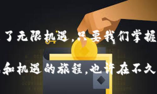 baotit如何通过TP钱包安全便捷地充值数字货币？/baotit
TP钱包, 数字货币, 充值/guanjianci

引言：数字货币时代的便捷交易
近年来，数字货币的崛起引发了广泛的关注和讨论。我依稀记得，几年前我的朋友向我介绍比特币时，我的第一反应是“不就是一串数字吗？能值钱吗？”然而，现在，数字货币已成为一种重要的投资和交易工具，尤其是在全球经济动荡的背景下，越来越多的人开始关注数字货币的价值，以及如何安全地进行交易和管理资产。在这一过程中，TP钱包作为一款热门的数字货币钱包，逐渐走入了我的视野。

什么是TP钱包？
TP钱包是一款简单易用的数字货币钱包，它支持多种主流数字货币的存储和管理，用户可以在其中方便地进行充值、转账、兑换等操作。我第一次接触TP钱包是在参加一个区块链的分享会上，听着嘉宾们热情地讨论数字货币的未来，不经意间便被其承担的“钱包”功能所吸引。

为何选择TP钱包进行充值？
TP钱包有几点吸引我的地方。首先，它的界面简洁，用户友好，即使是对数字货币一无所知的人也能轻松上手。其次，TP钱包支持多种币种，方便用户进行多样化的资产配置。此外，它的安全性也让人放心，强大的加密技术能够有效保护用户的资产安全。

步骤一：下载并安装TP钱包
在决定使用TP钱包之前，首先需要在手机应用商店下载并安装这款应用。我记得那时我兴奋不已，仿佛在解锁一个新世界。下载完成后，打开应用，会提示你创建一个新钱包或导入已有钱包。建议初次使用的朋友选择创建新钱包，按照指引设置密码并安全保存助记词，助记词是你钱包的唯一访问凭证，绝不可丢失。

步骤二：了解钱包界面
进入TP钱包后，你会看到一个直观的首页，分为余额、交易记录、市场等功能模块。初次使用时，我花了一些时间熟悉这些功能，尤其是查看余额和进行充值的功能位置。在这里，找到“充值”按钮是接下来最重要的一步。

步骤三：选择充值方式
TP钱包支持多种充值方式，包括法币充值和数字货币充值。如果你是第一次进行充值，可以选择法币充值，使用银行转账或支付宝、微信等支付方式。选择好后，系统会提供相应的二维码或账户信息，让你方便地进行转账。我第一次充值时，选择了使用支付宝，整个过程非常顺利。

步骤四：确认充值信息
在转账前，确认充值金额及接收地址非常重要。因为数字货币的交易是不可逆的，一旦错误，可能会带来无法挽回的损失。当我第一次看到这条警示信息时，不禁回忆起小时时候就因马虎导致的种种错误，那时的我总是喜欢快而不精，这一次我下定决心要做到认真对待。

步骤五：等待确认
完成转账后，你需要等待区块链网络的确认。这通常需要几分钟到几小时不等，具体时间取决于网络拥堵情况。记得第一次等待时，我既期待又紧张，生怕遇到什么问题。但幸运的是，几个小时后，我的余额更新，几乎让我兴奋得跳起来！

步骤六：查看充值记录
成功充值后，可以在TP钱包的“交易记录”中查看相关信息。这里会显示你的充值记录、交易状态及时间等。我在查看时，仿佛看到了自己的努力和付出，如同年轻时在书桌前默默复习的自己，期待收获的果实。

TP钱包的其他功能
在完成充值后，我发现TP钱包还提供了更多实用的功能，比如资产管理、价格查询、DeFi应用等。这些功能极大丰富了我的交易体验。每当我通过TP钱包进行不同的投资时，总能感受到对未来的期待和希望。这让我想起了小时候做梦的场景，梦想着能在一个美好的世界里自由地选择我想要的未来。

小结：安全与便捷
通过TP钱包进行数字货币充值的过程，让我更加深入地了解了数字货币的世界。虽然过程中也有一些小波折，例如选错币种或支付方式，但这些都是成长的一部分。在这条探索的道路上，我逐渐掌握了各种技能，变得更加自信。随着体验的积累，我希望在未来能够更好地管理自己的数字资产，并在这个快速发展的行业中抓住更多机遇。

总结：从我经历的反思
使用TP钱包充值数字货币，不仅仅是一个简单的操作，更是一次充满个人经历的旅程。我希望通过我的分享，能让大家在这个领域能少走一些弯路，获得更多的乐趣与收益。数字时代带来了无限机遇，只要我们掌握了工具，未来一定会更光明。

如果你还没有尝试过数字货币或TP钱包，现在可能正是一个很好的时机。在探索的过程中，记得保持学习的热情，随时关注行业动态和安全性提示，保护好自己的资产，享受这场充满挑战和机遇的旅程，也许在不久的将来，你我会在这个世界的某个角落相聚，交流成功的心得。