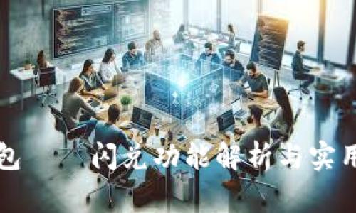 TP钱包——闪兑功能解析与实用指南