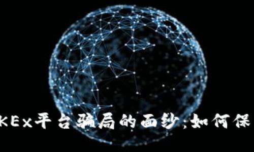 揭开OKEx平台骗局的面纱：如何保护自己