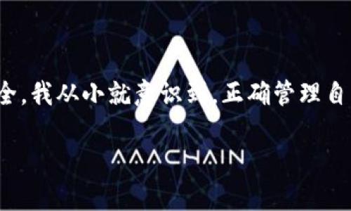 在讨论TP钱包内部钱包转账的操作之前，我们需要首先了解TP钱包的基本功能及其优势。TP钱包是一款专注于多链资产管理的数字钱包，它支持多种数字货币的存储和交易。在使用TP钱包进行内部转账时，我们可以迅速、安全地实现资产的调配。

一、TP钱包简介

TP钱包是一款多功能的数字钱包，支持以太坊、比特币等多种主流数字资产的管理。它的出现，给数字资产的持有者带来了极大的便利。我记得我第一次接触数字钱包的时候，试图寻找到一种既安全又便捷的方式来管理我的加密资产，TP钱包就是我的不二之选。它的用户界面友好、功能丰富，尤其是在内部转账这一方面，手把手教你怎么操作，完全不需要担心任何技术难题。

二、内部钱包转账的必要性

在TP钱包中，内部转账是非常常用的功能。无论是你想要将资产从一个地址转移到另一个，还是想要与朋友分账，内部转账都能高效地完成。记得有一次，我和朋友一起参与了一个区块链项目，我们各自存入了一部分资金，通过内部转账把费用进行分摊，这不仅快捷，而且方便了我们的账目管理。

三、转账的基本步骤

h41. 打开TP钱包/h4
首先，确保你已经下载并安装了TP钱包，并且完成了注册和实名认证。这一步是确保资产安全的重要环节。我从小就学会了要对自己的财产负责，确保信息安全是我一直以来的习惯。

h42. 进入钱包界面/h4
打开钱包后，你会看到你的资产余额和各种操作选项。界面设计得很直观，让人很容易就能找到转账的功能。我记得第一次用TP钱包，看到那个“转账”按钮时，心里充满期待，因为这是我想要用来管理资产的重要工具。

h43. 选择转账类型/h4
TP钱包支持多种转账方式，你可以选择转账给另一个TP钱包用户，或者选择链上转账。在这里我们主要讨论的是内部钱包转账，选择对应的选项即可。

h44. 输入转账信息/h4
你需要填写收款人的钱包地址，以及转账金额。确保这些信息的准确性是非常重要的。我记得有一次，朋友告诉我转错了地址，导致他的钱没法找回，那一刻我才深深意识到仔细确认信息的重要性。

h45. 确认转账/h4
在输入所有信息后，系统会显示转账的详情，确认无误后就可以点击确认按钮。这个过程让我想到了小时候玩游戏时的决策，每一步都需要小心翼翼，确保作出的每个选择都是正确的。

四、转账后的注意事项

转账完成后，查看你的交易记录以确保转账成功。有时候网络拥堵或者其他原因可能会导致转账延迟，这个时候就需要耐心等待。我在数字货币市场中学到了，一个耐心的投资者才能获得更多的收益。不妨在这期间去看看最新的数字货币动态，了解市场变化。

五、常见问题解答

h41. 转账后多久能到账？/h4
通常情况下，内部转账是即时到账的，但在网络繁忙期间可能会有延迟。如果长时间未到账，可以联系TP钱包客服进行咨询。我曾经因为网络问题等待了一段时间，后来得知这个情况后，放下心来继续做别的事情。

h42. 转账是否会产生费用？/h4/h4
通常TP钱包的内部转账是免费的，但链上转账可能会收取一定的手续费。每次交易前都要查看手续费情况，确保你的转账不会超出所剩余额。我在理财的时候，总是会提前做好预算，这样才能避免不必要的麻烦。

h43. 密码忘记怎么办？/h4/h4
如果你忘记了钱包密码，可以通过助记词进行找回。在创建钱包的时候，我特别记得自己写下了助记词，并妥善保管，这是我最重要的资产保障。

六、总结

使用TP钱包进行内部转账是一个极为简单而有效的方式，不仅能提高资金的使用效率，还能带来很大的便利。在使用过程中，多加用心，让每一次操作都能确保你的资产安全。我从小就意识到，正确管理自己的财务是非常重要的，这不仅适用于现实生活，也同样适用于数字货币的管理。在迅速变化的市场环境中，有效掌握这种转账技能，将让你在未来的投资中更具竞争力。

最后，希望大家在使用TP钱包时都能顺利进行内部转账，安全管理资产，享受数字货币投资的乐趣！