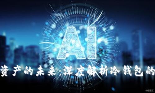 安全储存资产的未来：深度解析冷钱包的实用价值