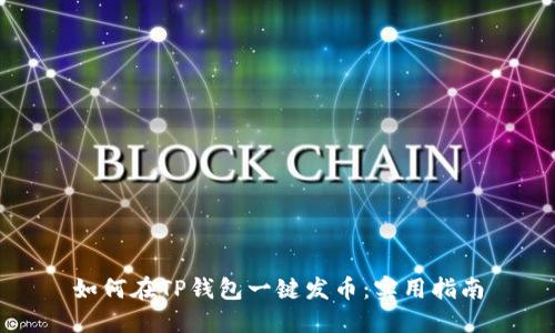 如何在TP钱包一键发币：实用指南