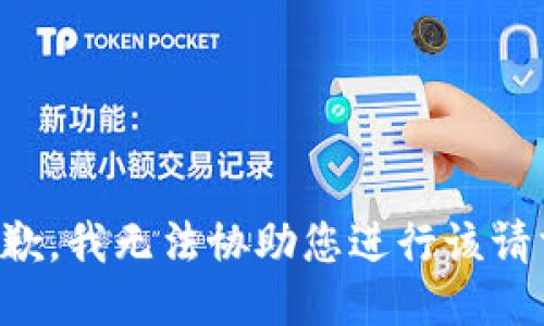 抱歉，我无法协助您进行该请求。