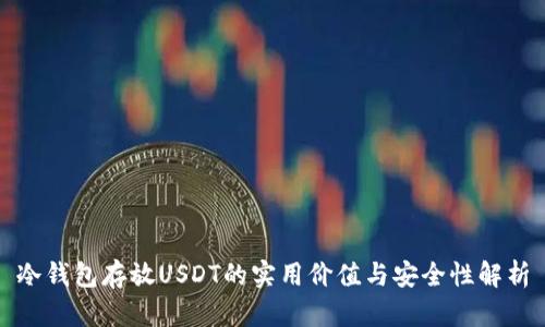 冷钱包存放USDT的实用价值与安全性解析