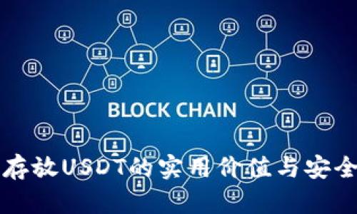 冷钱包存放USDT的实用价值与安全性解析
