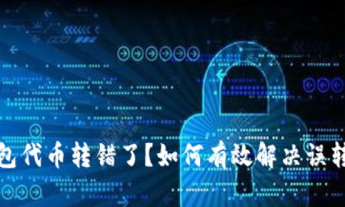 TP钱包代币转错了？如何有效解决误转问题