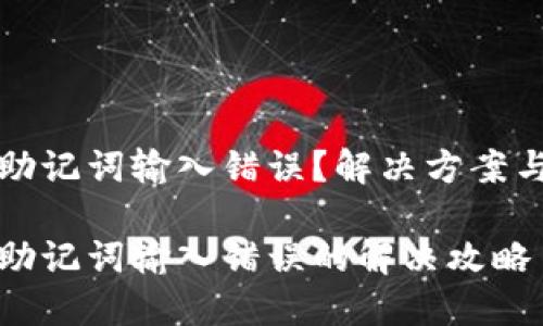 TP子钱包助记词输入错误？解决方案与实用技巧

TP子钱包助记词输入错误的解决攻略