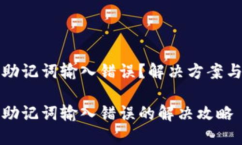 TP子钱包助记词输入错误？解决方案与实用技巧

TP子钱包助记词输入错误的解决攻略