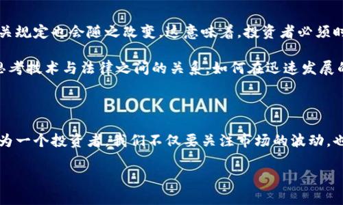 虚拟币转账能不能立案？解析背后的法律迷雾

虚拟币转账, 法律, 纠纷/guanjianci

在数字经济迅猛发展的今天，虚拟币（例如比特币、以太坊等）作为新兴的金融工具，在人们的生活中扮演着越来越重要的角色。然而，随着虚拟币交易的增加，相关的法律问题也逐渐浮出水面，尤其是当涉及到转账纠纷时，很多人开始疑惑：虚拟币转账能不能立案？这不仅是法律专业人士需要面对的问题，也与我们每一个普通投资者息息相关。

一、虚拟币的法律地位

在讨论虚拟币转账是否能够立案之前，首先需要弄清楚虚拟币在法律上的地位。很多国家对虚拟币的定义和监管都尚未明确。例如，在中国，虚拟币被视为一种数字虚拟资产，且不被视为法定货币。这意味着，尽管它可以作为商品进行交易，但其法律保护的程度却较低。

我记得在我刚接触虚拟币投资时，也曾困惑于虚拟币的法律地位。身边的一些朋友告诉我，这些虚拟币是可以在市场上随意买卖的，感觉就是在交易一件普通商品。然而，随着我对法律知识的深入了解，才发现虽然虚拟币可以自由交易，但交易中可能面临的法律风险却并不少。

二、虚拟币转账引发的纠纷

虚拟币的转账过程一般是通过区块链技术完成，许多人认为这个过程是安全和匿名的。然而，这种安全感往往是建立在对技术的盲目信任上。当双方因转账引发纠纷时，往往会发现，责任的划分并不像传统交易那样明确。

以我一个朋友的经历为例，他在网上通过一个陌生人购买了一些虚拟币，结果在转账后对方却失联了。尽管交易是在区块链上完成的，交易记录清晰可查，但他依然没有找到任何法律途径来追讨损失。这让他对虚拟币的安全性产生了质疑。

三、是否能够立案的关键因素

根据我国目前的法律规定，如果涉及到虚拟币的转账纠纷，一般需要从以下几个方面考虑是否可以立案：

ul
listrong交易的性质/strong: 如果双方在交易中存在明确的合同约定，并且可以证明交易的合法性，那么在某些情况下，是有可能立案的。/li
listrong资金的流向/strong: 如果纠纷涉及的资金已经在区块链上完成转账，且无法逆转，相关的法律依据可能会受到影响。/li
listrong证据的收集/strong: 在法律层面，充足的证据能够帮助立案。如果可以提供充足的交易记录、聊天记录等证据，立案的可能性提高。/li
/ul

这让我回想起我大学时期学习的一门法律课程，教授强调了证据在法律诉讼中的重要性。在虚拟币的世界里，这一点同样适用。没有充分的证据，任何诉讼行动都可能以失败告终。

四、不同国家法律的对比

值得注意的是，不同国家对于虚拟币的法律规定存在较大差异。例如，在美国，某些州已经开始尝试为虚拟币交易建立一套完善的法律框架，如果产生纠纷，可以通过法律途径维护自己的权益。而在一些监管相对宽松的国家，虚拟币的法律地位较为模糊，面临的法律风险更大。

在我个人的投资经历中，有一次我尝试在国外的交易所进行虚拟币交易，虽然操作上没有任何问题，但让我印象深刻的是，当交易生成后，我仔细查看了那边的法律条款，发现他们在虚拟币交易方面较为明确，一旦发生纠纷，可以直接通过他们的法律途径进行解决，这种透明性让我倍感安心。

五、如何保护自己的权益

面对虚拟币转账可能带来的纠纷，我们应该如何保护自己的权益呢？以下几点是我总结的一些经验：

ul
listrong选择正规交易平台/strong: 选择知名且信誉高的交易平台进行交易，这样在出现纠纷时，平台的合规性可以作为我们的法律依据。/li
listrong保留交易记录/strong: 在进行任何虚拟币交易时，保持详细的记录，包括转账时间、金额、双方账号等，以便在需要时提供证据。/li
listrong了解相关法律法规/strong: 根据自己的所在地，了解目前关于虚拟币的法律规定，从而在交易中更加谨慎。/li
/ul

这让我想起我小时候学到的一句谚语：“小心驶得万年船”。在虚拟币的投资中，谨慎不仅仅是对资金的负责，更是一种智慧的体现。

六、未来发展的法律风险

目前，我们看到全球范围内对虚拟币相关法律的探索和研究仍在不断推进。在未来，随着技术的不断发展和市场环境的变化，虚拟币的法律地位和相关规定也会随之改变。这意味着，投资者必须时刻关注法律的动向，以便及时调整自身的投资策略。

我看过一些关于虚拟币法律未来发展的文章，讨论了如何构建一个更加完善的监管体系，让虚拟币的投资更加安全和透明。这样的讨论激励我更加思考技术与法律之间的关系，如何在迅速发展的金融科技中找到一种平衡，保护投资者的安全。

结尾：迈向合法合规的未来

在虚拟币的世界里，虽然我们可能面临法律的迷雾和风险，但通过不断学习和提高自我保护意识，我们可以更好地享受这一新兴领域带来的机遇。作为一个投资者，我们不仅要关注市场的波动，也要关注法律的变化，这样才能在虚拟币的海洋中找到安全的航线。

希望通过这篇文章，能帮助大家更好地理解虚拟币转账在法律层面的复杂性，保护自己的权益，同时在数字经济时代能够游刃有余地前行。