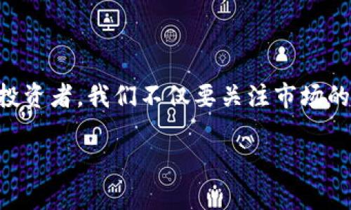 虚拟币转账能不能立案？解析背后的法律迷雾

虚拟币转账, 法律, 纠纷/guanjianci

在数字经济迅猛发展的今天，虚拟币（例如比特币、以太坊等）作为新兴的金融工具，在人们的生活中扮演着越来越重要的角色。然而，随着虚拟币交易的增加，相关的法律问题也逐渐浮出水面，尤其是当涉及到转账纠纷时，很多人开始疑惑：虚拟币转账能不能立案？这不仅是法律专业人士需要面对的问题，也与我们每一个普通投资者息息相关。

一、虚拟币的法律地位

在讨论虚拟币转账是否能够立案之前，首先需要弄清楚虚拟币在法律上的地位。很多国家对虚拟币的定义和监管都尚未明确。例如，在中国，虚拟币被视为一种数字虚拟资产，且不被视为法定货币。这意味着，尽管它可以作为商品进行交易，但其法律保护的程度却较低。

我记得在我刚接触虚拟币投资时，也曾困惑于虚拟币的法律地位。身边的一些朋友告诉我，这些虚拟币是可以在市场上随意买卖的，感觉就是在交易一件普通商品。然而，随着我对法律知识的深入了解，才发现虽然虚拟币可以自由交易，但交易中可能面临的法律风险却并不少。

二、虚拟币转账引发的纠纷

虚拟币的转账过程一般是通过区块链技术完成，许多人认为这个过程是安全和匿名的。然而，这种安全感往往是建立在对技术的盲目信任上。当双方因转账引发纠纷时，往往会发现，责任的划分并不像传统交易那样明确。

以我一个朋友的经历为例，他在网上通过一个陌生人购买了一些虚拟币，结果在转账后对方却失联了。尽管交易是在区块链上完成的，交易记录清晰可查，但他依然没有找到任何法律途径来追讨损失。这让他对虚拟币的安全性产生了质疑。

三、是否能够立案的关键因素

根据我国目前的法律规定，如果涉及到虚拟币的转账纠纷，一般需要从以下几个方面考虑是否可以立案：

ul
listrong交易的性质/strong: 如果双方在交易中存在明确的合同约定，并且可以证明交易的合法性，那么在某些情况下，是有可能立案的。/li
listrong资金的流向/strong: 如果纠纷涉及的资金已经在区块链上完成转账，且无法逆转，相关的法律依据可能会受到影响。/li
listrong证据的收集/strong: 在法律层面，充足的证据能够帮助立案。如果可以提供充足的交易记录、聊天记录等证据，立案的可能性提高。/li
/ul

这让我回想起我大学时期学习的一门法律课程，教授强调了证据在法律诉讼中的重要性。在虚拟币的世界里，这一点同样适用。没有充分的证据，任何诉讼行动都可能以失败告终。

四、不同国家法律的对比

值得注意的是，不同国家对于虚拟币的法律规定存在较大差异。例如，在美国，某些州已经开始尝试为虚拟币交易建立一套完善的法律框架，如果产生纠纷，可以通过法律途径维护自己的权益。而在一些监管相对宽松的国家，虚拟币的法律地位较为模糊，面临的法律风险更大。

在我个人的投资经历中，有一次我尝试在国外的交易所进行虚拟币交易，虽然操作上没有任何问题，但让我印象深刻的是，当交易生成后，我仔细查看了那边的法律条款，发现他们在虚拟币交易方面较为明确，一旦发生纠纷，可以直接通过他们的法律途径进行解决，这种透明性让我倍感安心。

五、如何保护自己的权益

面对虚拟币转账可能带来的纠纷，我们应该如何保护自己的权益呢？以下几点是我总结的一些经验：

ul
listrong选择正规交易平台/strong: 选择知名且信誉高的交易平台进行交易，这样在出现纠纷时，平台的合规性可以作为我们的法律依据。/li
listrong保留交易记录/strong: 在进行任何虚拟币交易时，保持详细的记录，包括转账时间、金额、双方账号等，以便在需要时提供证据。/li
listrong了解相关法律法规/strong: 根据自己的所在地，了解目前关于虚拟币的法律规定，从而在交易中更加谨慎。/li
/ul

这让我想起我小时候学到的一句谚语：“小心驶得万年船”。在虚拟币的投资中，谨慎不仅仅是对资金的负责，更是一种智慧的体现。

六、未来发展的法律风险

目前，我们看到全球范围内对虚拟币相关法律的探索和研究仍在不断推进。在未来，随着技术的不断发展和市场环境的变化，虚拟币的法律地位和相关规定也会随之改变。这意味着，投资者必须时刻关注法律的动向，以便及时调整自身的投资策略。

我看过一些关于虚拟币法律未来发展的文章，讨论了如何构建一个更加完善的监管体系，让虚拟币的投资更加安全和透明。这样的讨论激励我更加思考技术与法律之间的关系，如何在迅速发展的金融科技中找到一种平衡，保护投资者的安全。

结尾：迈向合法合规的未来

在虚拟币的世界里，虽然我们可能面临法律的迷雾和风险，但通过不断学习和提高自我保护意识，我们可以更好地享受这一新兴领域带来的机遇。作为一个投资者，我们不仅要关注市场的波动，也要关注法律的变化，这样才能在虚拟币的海洋中找到安全的航线。

希望通过这篇文章，能帮助大家更好地理解虚拟币转账在法律层面的复杂性，保护自己的权益，同时在数字经济时代能够游刃有余地前行。