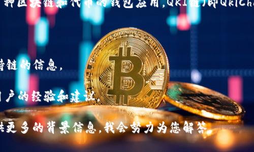 截至我知识的截止日期（2023年10月），TP钱包（TokenPocket）是一款支持多种区块链和代币的钱包应用。QKI链（即QkiChain）是一条相对较新的区块链，TP钱包的支持情况可能会根据其更新而变化。

为了确认TP钱包是否支持QKI链，建议您：

1. **查看官方公告**：访问TP钱包的官方网站或社交媒体，查找有关最新支持链的信息。
2. **应用内查找**：在TP钱包应用中查看链列表，看是否列出了QKI链。
3. **社区咨询**：在TP钱包的用户社区（如Telegram、Discord等）询问其他用户的经验和建议。

如果您有特定的需求或想了解如何使用TP钱包与QKI链进行交互，也可以提供更多的背景信息，我会努力为您解答。