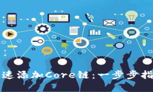 TP钱包如何快速添加Core链：一步步指南与实用技巧