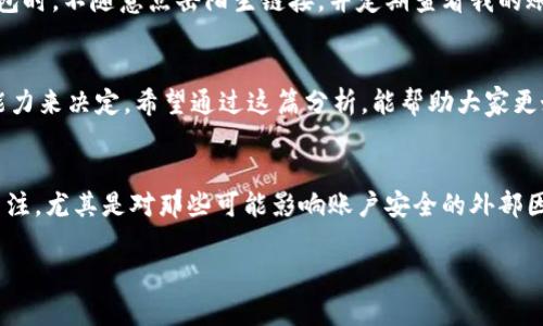 关于“OK钱包是否是黑平台及其安全性”的讨论近年来引起了越来越多用户的关注。为了全面了解这一问题，接下来我将从多个角度进行分析。

一、什么是OK钱包？
OK钱包是由OK集团推出的一款数字货币钱包，旨在为用户提供安全、便捷的数字资产管理服务。OK钱包不仅支持多种数字货币存储，还提供交易服务和市场行情分析等功能。因此，OK钱包在区块链和数字货币快速发展的背景下逐渐获得了不少用户的青睐。

二、OK钱包的安全性分析
关于安全性，首先需要明确的是，数字货币钱包的安全性取决于多种因素，包括钱包的技术架构、用户的使用习惯以及外部攻击的风险。在安全方面，OK钱包采用了多重签名技术和冷钱包存储等手段，以提高用户资产的安全保障。而在用户体验上，OK钱包也提供了从密码保护到双重验证等多重安全措施。

三、用户反馈和实际体验
实际上，许多用户在使用过程中对OK钱包的安全性充满疑虑。这源于市场上钱包诈骗案件的频繁曝光，有些用户可能在其他平台上遭遇过资金损失，因此对任何新的钱包都非常谨慎。我个人也经历过类似的事情，在我第一次尝试数字货币交易时，曾因为没有足够的安全知识而让自己差点陷入骗局。然而，经过多次调查和对比，我发现OK钱包在行业内还是相对可靠的。尽管如此，使用者需要保持警惕，避免因个人的疏忽而导致资产损失。

四、OK钱包与其他平台的比较
相比于其他数字货币交易平台，OK钱包的优势在于其强大的安全体系和便捷的用户体验。一些竞争对手虽然也提供丰富的功能，但在用户反馈的满意度上，OK钱包开始逐步获得认可。不过，也有一些用户提出，虽然OK钱包的安全性不错，但依然需要加强对用户隐私的保护。

五、警惕潜在风险
任何数字资产的管理都存在一定的风险，尤其是在缺乏足够安全防护的情况下。例如，网络钓鱼、恶意软件攻击等都是现代网络环境中难以避免的问题。为了保护自己的资产，我通常会在使用OK钱包时，不随意点击陌生链接，并定期查看我的账户活动，以保障自己的资金安全。

六、总结
综上所述，OK钱包在技术、安全性方面都有所表现，但用户在使用时依然需要小心谨慎，保持良好的安全习惯，才能最大限度地保护自己的数字资产。选择OK钱包，还是要根据个人需求与风险承受能力来决定。希望通过这篇分析，能帮助大家更好地了解OK钱包及其安全性。

七、个人经验分享
在我最初接触数字货币时，对钱包的选择犹豫不决，最终选择了OK钱包。起初我也曾对其安全性心存疑虑，但通过一段时间的使用，我发现其操作界面友好、功能齐全，但仍然保持对安全性的高度关注，尤其是对那些可能影响账户安全的外部因素。因此，我认为，每个用户都应该培养同样的安全意识，即便是对一款看似安全可信的产品。

最终，理性的判断和谨慎的态度，才是我们在这个充满可能性的数字世界中生存的法宝。