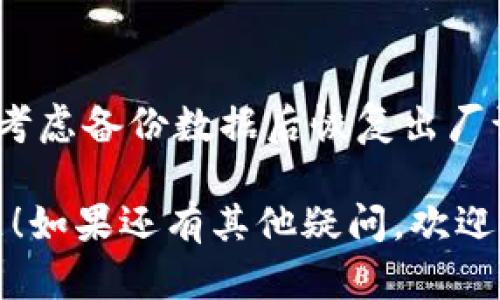 如果你的IM钱包出现了卡顿或无法使用的情况，可以尝试以下几个解决方案：

### 1. 检查网络连接
首先，确保你的设备连接到稳定的网络。有时，网络不稳定会导致钱包卡顿，导致无法正常使用。

### 2. 更新应用
如果你的IM钱包软件没有更新到最新版本，可能会出现兼容性问题。前往应用商店，检查是否有可用的更新，并及时安装。

### 3. 清除缓存
在设置中找到IM钱包应用，尝试清除缓存。这可以帮助解决一些由于缓存问题造成的卡顿。

### 4. 重新启动设备
有时候，简单的重新启动设备可以解决临时的故障或卡顿问题。

### 5. 联系客服
如果以上方法均未能解决问题，你可以考虑联系IM钱包的客服，他们可以提供专业的帮助和支持。

### 6. 考虑恢复出厂设置
作为最后的手段，如果钱包依然无法使用，可以考虑备份数据后恢复出厂设置。但请谨慎操作，避免数据丢失。

希望这些建议能帮助你解决IM钱包卡顿的问题！如果还有其他疑问，欢迎提问。